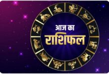 आज के राशिफल, Daily Horoscope, Aaj Ka Rashifal