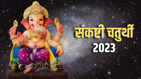 Sankashti Chaturthi 2023: संकष्टी चतुर्थी व्रत आज, शुभ मुहूर्त और पूजा विधि