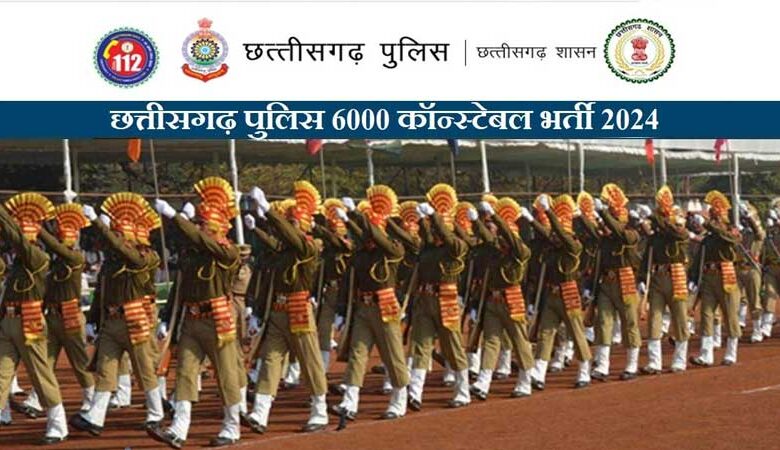 cgpolice.gov.in: छत्तीसगढ़ पुलिस में कॉन्स्टेबल के 6 हजार पदों पर वैकेंसी