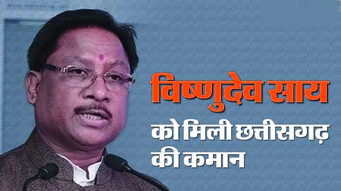 Chhattisgarh NEW CM: छत्तीसगढ़ के नए मुख्यमंत्री बने विष्णुदेव साय
