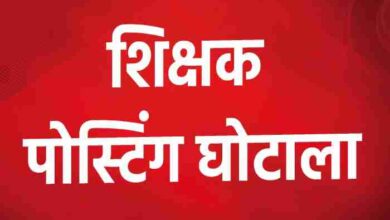 रायपुर: शिक्षक पोस्टिंग घोटाले में 4 ज्वाइंट डायरेक्टर समेत 9 कर्मचारी निलंबित