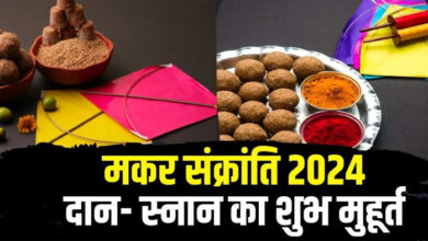 Makar Sankranti 2024: जानिए शुभ मुहूर्त, उपाय और दान-स्नान का महत्व