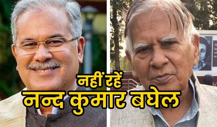 Chhattisgarh Breaking News: पूर्व CM भूपेश बघेल के 89 वर्षीय पिता नंद कुमार बघेल का निधन