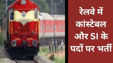 RPF Constable Recruitment 2024: रेलवे भर्ती बोर्ड ने 4600 से ज्यादा RPF में SI और कांस्टेबल पदों पर भर्ती निकली