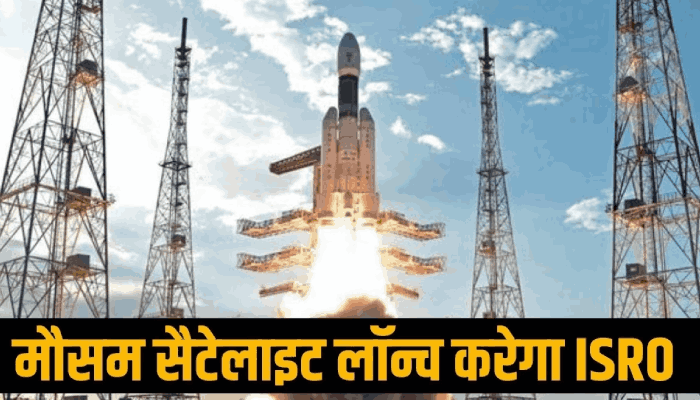 ISRO आज 'नॉटी बॉय' सैटेलाइट की लॉंच करेगा, जानें- मिशन के बारे में