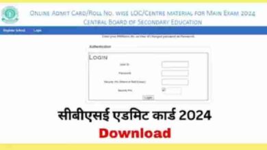 CBSE बोर्ड 10th-12th परीक्षा 2024 के एडमिट कार्ड जारी