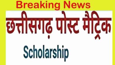 छत्तीसगढ़: पोस्ट मैट्रिक छात्रवृत्ति के लिए आवेदन 14 मार्च तक