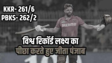 IPL 2024: पंजाब किंग्स ने टी20 क्रिकेट इतिहास का सबसे बड़ा स्कोर चेज कर कोलकाता नाइट राइडर्स को आठ विकेट से हराया