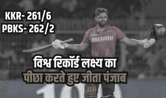 IPL 2024: पंजाब किंग्स ने टी20 क्रिकेट इतिहास का सबसे बड़ा स्कोर चेज कर कोलकाता नाइट राइडर्स को आठ विकेट से हराया