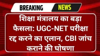 शिक्षा मंत्रालय का बड़ा फैसला: UGC-NET परीक्षा रद्द करने का एलान, CBI जांच कराने की घोषणा