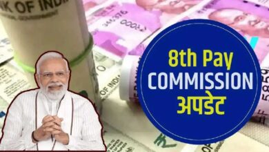 8th Pay Commission: सरकारी कर्मचारियों के लिए खुशखबरी!