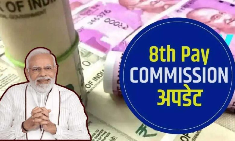 8th Pay Commission: सरकारी कर्मचारियों के लिए खुशखबरी!